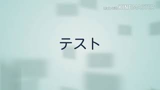 テストゆっくり