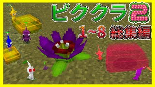 マイクラでピクミンをやってみた総集編、前編【マイクラ統合版】【ピククラ2】【MinecraftPE/BE】