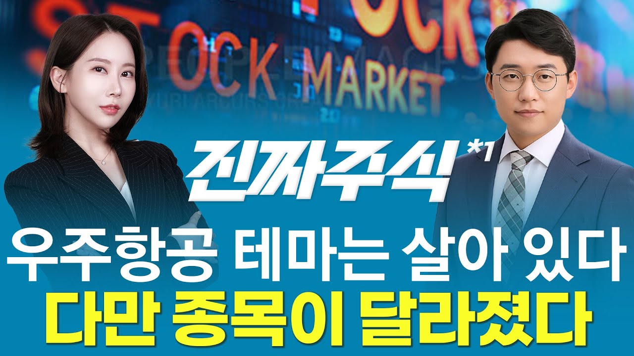 우주항공 테마 폭발 이후, 지금 신규 매수 가능한 종목은?ㅣ진짜주식1부