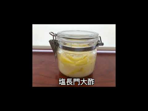 長門大酢レシピ集：塩長門大酢【山口大学 山口・食の温故知新プロジェクト】