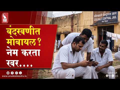 Goa To Tighten Jail Rules: Illegal Mobile Phone Possession May Attract 3-Year Jail Term