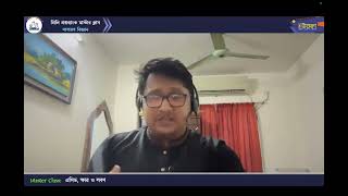 মাস্টার ক্লাস-১৮