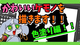 【おえかき配信】かわいいケモノにかわいい衣装を着せたらかわいくなるだろうよ！！！！色塗りだよ！！！！【生配信】#Vtuber　#こまこまらいぶ