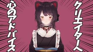 クリエイターのみんなへメンタル面のアドバイス【戌亥とこ】