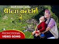 Nepali Film Bachabandhan 2 Promotional Song || बाचाबन्धन २ प्रोमोशनल गीत Gor