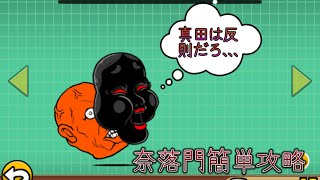 奈落門簡単攻略！！