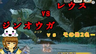 【モンハンライズ】～はじめてのフレンド戦＆笛デビュー♪～【ジンオウガ】