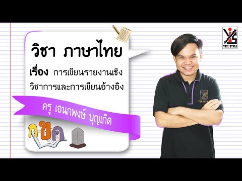 ภาษาไทย ม.4 ตอนที่ 6 การเขียนรายงานเชิงวิชาการและการเขียนอ้างอิง - Yes iStyle
