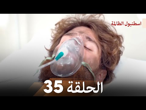 اسطنبول الظالمة الحلقة 35