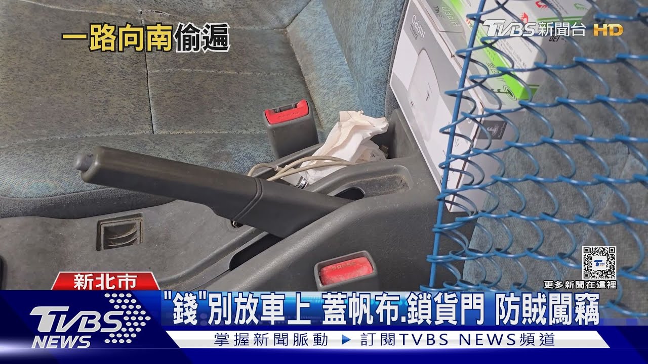 看你沒帶「包」 開車門竊現金 賊北偷到南