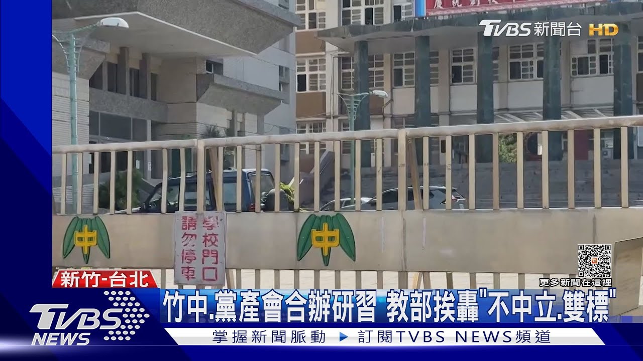 竹中、黨產會合辦研習　教部挨轟「不中立、雙標」