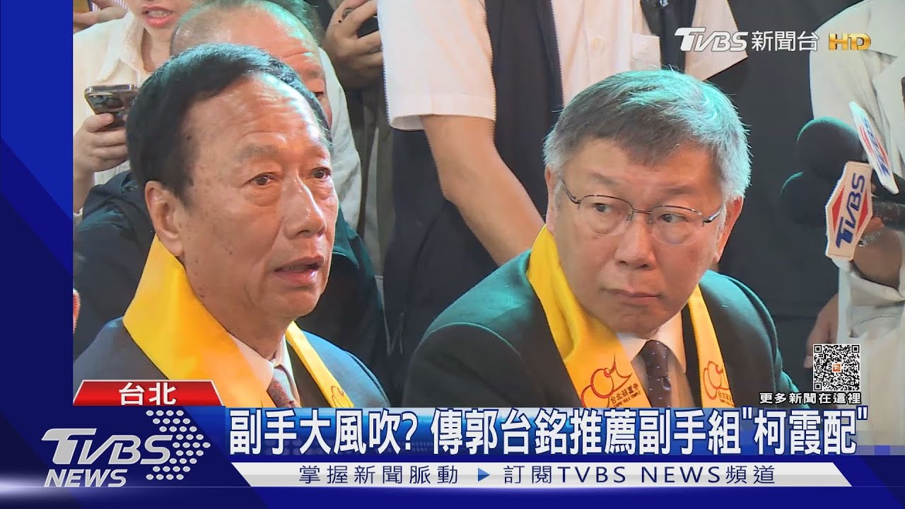 柯郭「晚餐會」密談1小時 郭辦:觸及總統職權