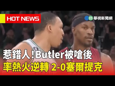 惹錯人！　Butler被嗆後率熱火逆轉　2-0塞爾提克