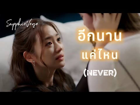 [FMV] อีกนานแค่ไหน (Never) - SapphieVerse | รักสุดท้าย My Safe Zone