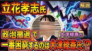 【立花孝志氏が政治から撤退したら！】大津氏を支持する人は激減するだろう！【みんつく党代表大津綾香氏VS立花孝志＆債権者】【Xアカウント（なおちゃん）】