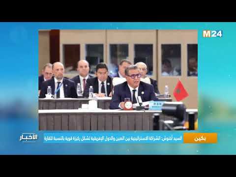 السيد أخنوش الشراكة الاستراتيجية بين الصين والدول الإفريقية تشكل ركيزة قوية بالنسبة للقارة