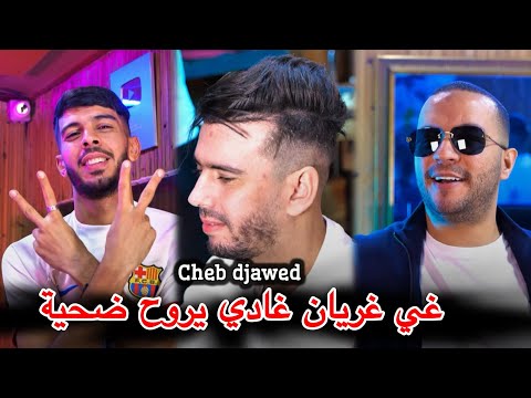 Cheb Djawed  Feat Houari Ghazali |Lamen Baghya tkhalini  | Clip Officiel 2024 _ سموني نرودك