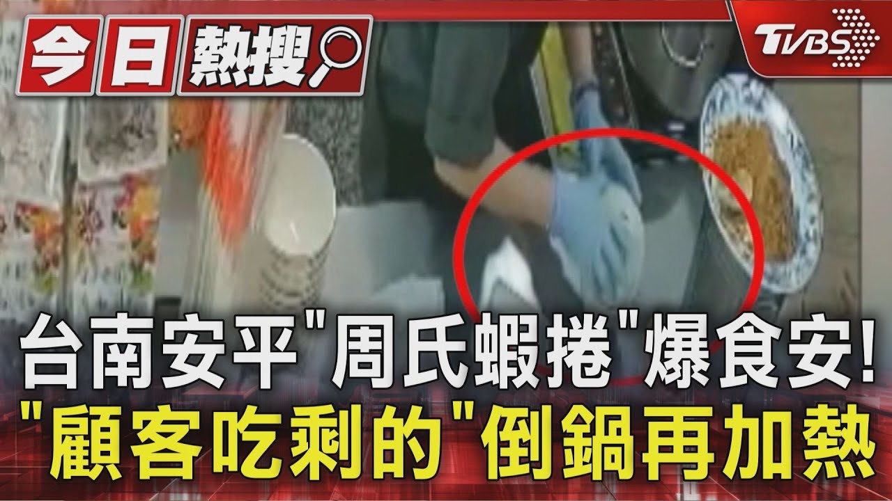 台南安平「周氏蝦捲」爆食安:「顧客吃剩的」回鍋再加熱
