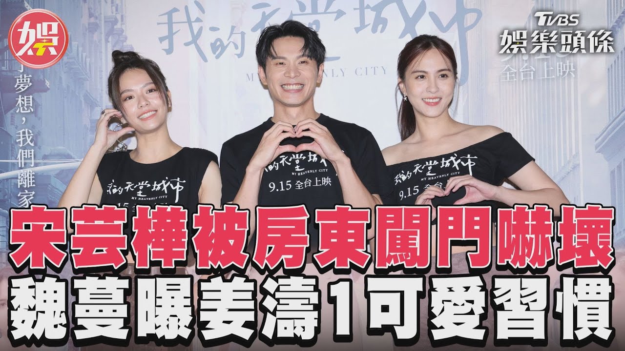 影音/宋芸樺被房東闖門嚇壞 魏蔓曝姜濤1可愛習慣