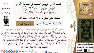 76 من 102|دروس التفسير في الحرم المكي|تفسير سورة البقرة|197-199|صالح الفوزان|كبار العلماء image