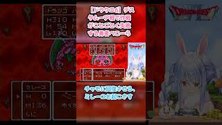 【ドラクエ6】デスタムーア戦で作戦がことごとく失敗する勇者ぺこーら #兎田ぺこら #ぺこら切り抜き #ホロライブ #ドラクエ #hololive #切り抜き