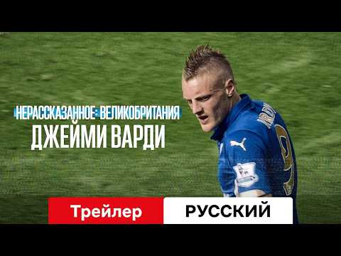 Трейлеры Нерассказанное: Великобритания. Винни Джонс
