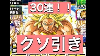 ドッカンバトル！！LRブロリー狙いで30連やってみた！