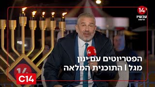 הפטריוטים עם ינון מגל I 17.12.2025 I התוכנית המלאה (חדשות ערוץ 14) - התמונה מוצגת ישירות מתוך אתר האינטרנט יוטיוב. זכויות היוצרים בתמונה שייכות ליוצרה. קישור קרדיט למקור התוכן נמצא בתוך דף הסרטון