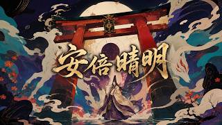 【オリジナル曲】安倍晴明 - 陰陽師の世界を描くダーク和風楽曲【歌詞付き】