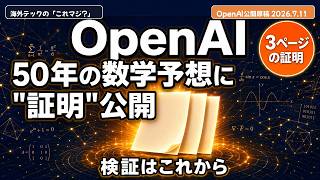 OpenAIのAI、50年未解決の数学予想の"証明"を公開——確定はこれから