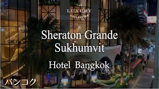 【バンコクホテル】バンコクのシェラトンでガーデンプールとジャズの夜を | Sheraton Grande Sukhumvit Bangkok | Nice view, Pool and Jazz