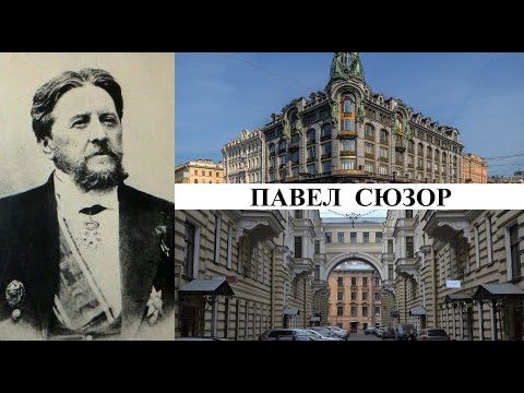 Архитектор Павел Сюзор (Созидатели Петербурга)