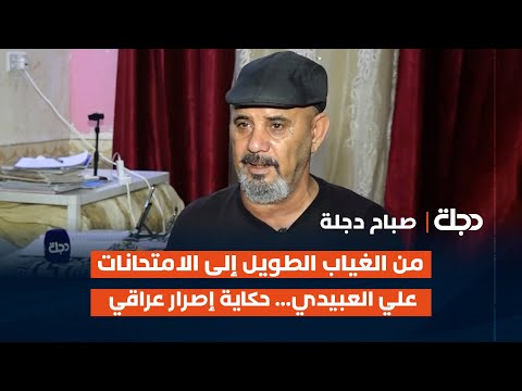 فيديو | من الغياب الطويل إلى الامتحانات: علي العبيدي... حكاية إصرار عراقي