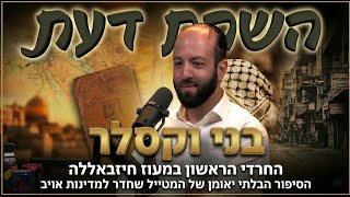 פודקאסט השׂחת דעת | פרק 15 - בני וקסלר