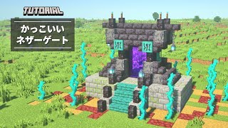 【マイクラ】かっこいいネザーゲートの作り方【建築講座】
