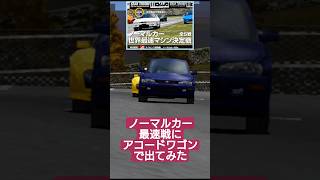 ノーマルカー世界最速戦に、アコードワゴンで出てみた