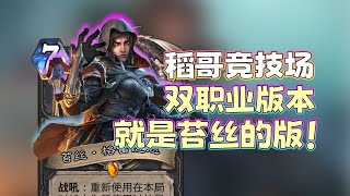 稻哥炉石12胜竞技场（贼瘸）：双职业版本，就是苔丝的版本！#炉石传说#爐石戰記#hearthstone