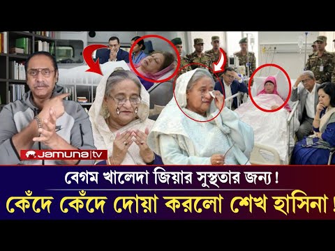 Sheikh Hasina prays for Khaleda Zia's recovery with tears! Sheikh Hasina | Khaleda Zia | pinaki news