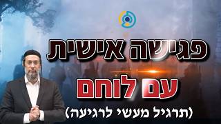 פגישה אישית עם לוחם - תרגיל מעשי לרגיעה