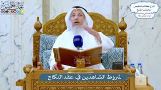 5220- شروط الشاهدَين في عقد النكاح - عثمان الخميس