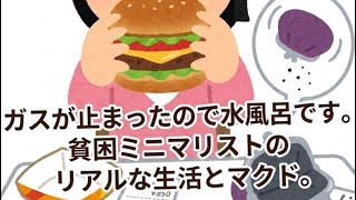 【節約術】ガスが止まったので水風呂です。貧困ミニマリストのリアルな生活とマック。【ミニマリストの節約術22選】