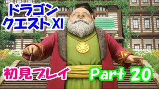 【初見プレイ】いざ！ドラクエの世界へPart 20