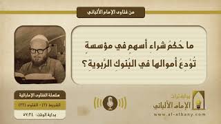 ما حُكمُ شراءِ أسهمٍ في مؤسسةٍ تُوْدِعُ أموالها في البُنوكِ الرَّبويةِ؟