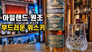 여자친구한테 주고싶은 부드러운 아이리쉬위스키 부쉬밀10