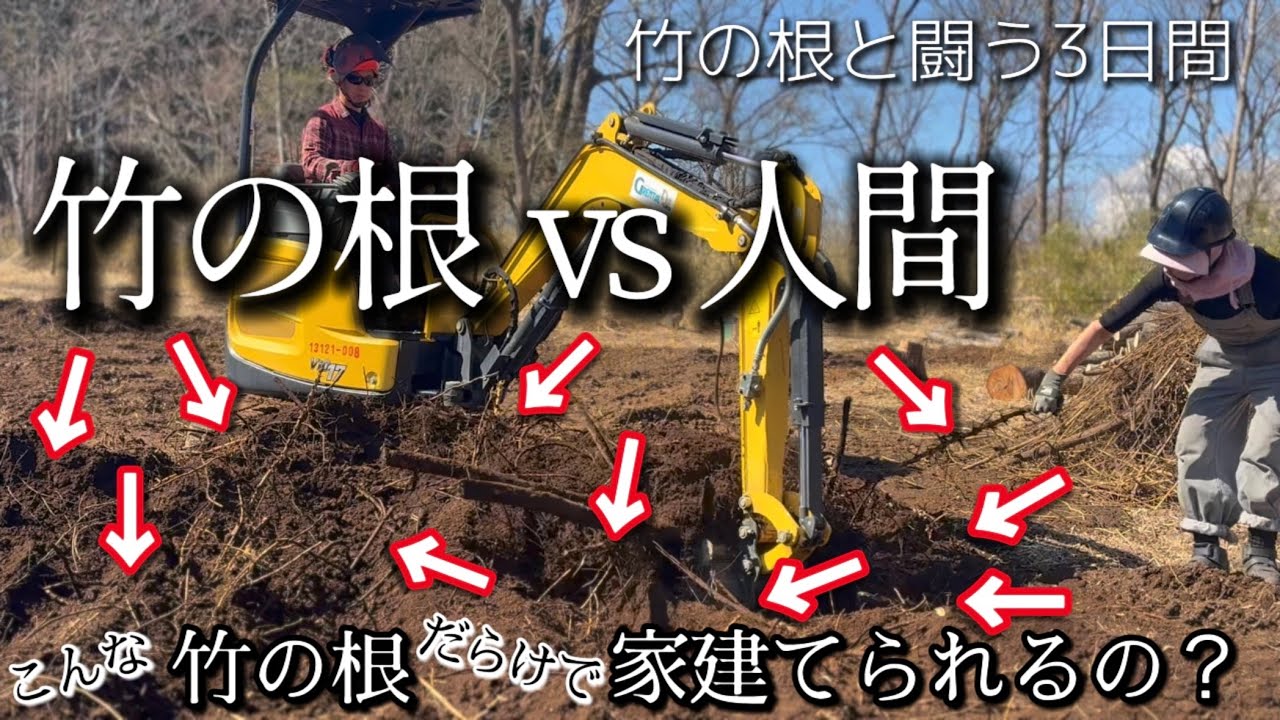 #8 縦横無尽に蔓延る竹の根！レンタル重機1日と人力でどこまで綺麗になる？