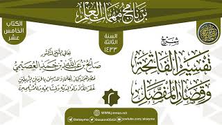 صورة المجلس 2 من شرح (تفسير الفاتحة وقصار المفصل) | برنامج مهمات العلم 1433 | الشيخ صالح العصيمي