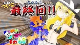 【ゆっくり実況】へたくそうｐ主のスプラトゥーン 最終回！！～わかば編～【スプラトゥーン実況】
