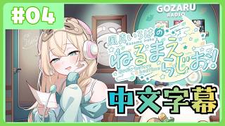 【全熟】風真伊呂波的 睡前電台📻❣ #04【風真いろは/ホロライブ/風真伊呂波/Hololive】
