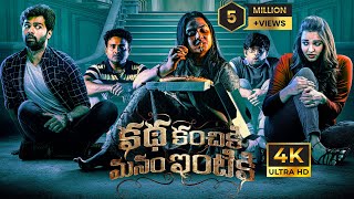 Katha Kanchiki Manam Intiki Telugu Full Movie  202