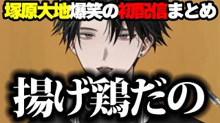 【初配信まとめ】初手謝罪会見をかます塚原大地【にじさんじ/切り抜き/塚原大地/Y4T4】